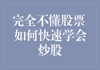 完全不懂股票 如何快速学会炒股：从新手到理财高手的全面指南