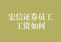 揭秘宏信证券内部！员工工资竟然是这样决定的？