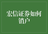 宏信证券销户指南：一场告别投资的潇洒告别