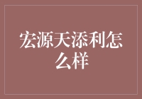 宏源天添利：理财界的捡漏大神？