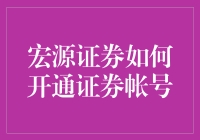 宏源证券开通证券账号：从炒股新手到股市大神的修炼之路