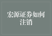 宏源证券账户注销：一场与数字的告别之旅