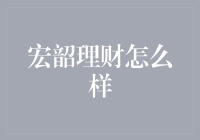 宏韶理财：一个理财界的新晋网红，我的钱包在颤抖