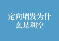 定向增发：为何这次增发让你的股票像气球一样被戳破了？