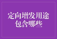 定向增发用途：企业版哆啦A梦口袋大揭秘