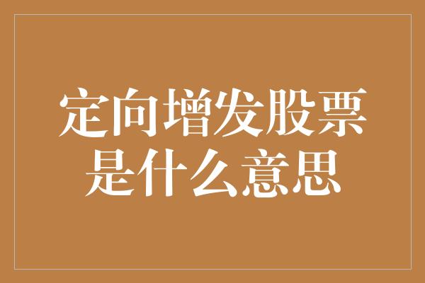 定向增发股票是什么意思