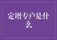 定增专户是什么？那些年被我们忽视的储钱罐竟然是个投资神器？