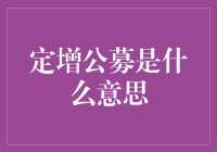 定增公募：让股市也学会拼爹的创新模式