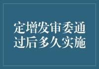 定增发审委通过后的实施周期：探究背后的逻辑与流程