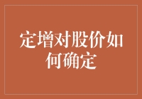 定增对股价的影响机制及股价确定因素分析