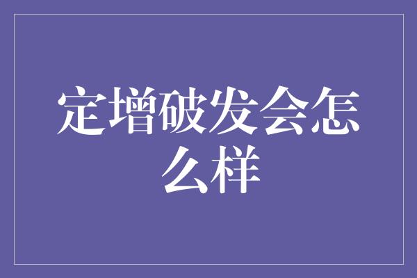 定增破发会怎么样