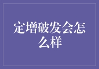 定增破发了怎么办？新手投资者的救星来了！