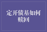 定开债基赎回策略解析：如何实现最优资金流动性