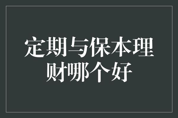 定期与保本理财哪个好