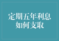 定期五年存款利息领取指南：如何像吃了五年的鸡血一样满血复活