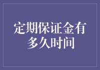 定期保证金：资产管理的新防线