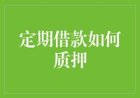 你的定期存款：银行的小金库还是贷款的大仓库？