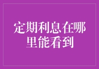 定期利息：隐藏在银行业务表单中的秘密