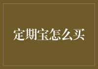 定期宝购买指南：如何在股市的波涛中稳住你的小船？