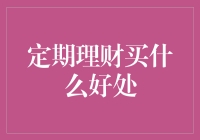 定期理财买什么好？从定存到基金，全面解析优势与选择