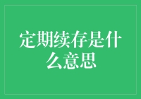 定期续存是什么意思？大概是银行的心灵捕手