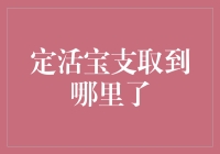 定活宝支取到哪里了？——探秘理财宝的奇妙之旅