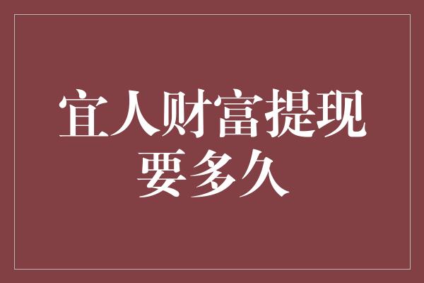 宜人财富提现要多久