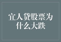 宜人贷股票大跌原因分析：监管环境收紧与市场波动性增强