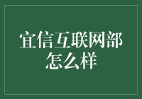 宜信互联网部：金融科技的领航者