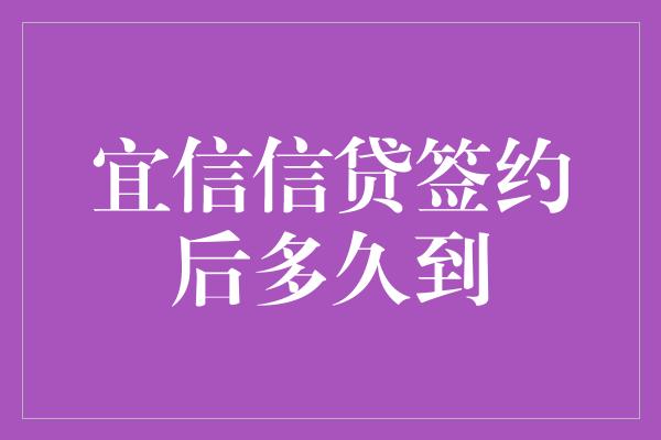 宜信信贷签约后多久到