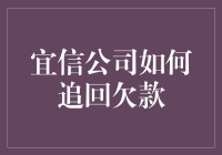 宜信公司追回欠款秘籍：如何让你心甘情愿还钱？