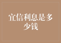 宜信利息是多少？透析个人借款服务背后的真相