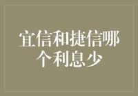 宜信与捷信：利息比较与选择建议