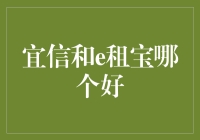 宜信和e租宝，哪家更胜一筹？