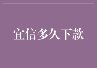 宜信到底多久下款？或许比你想象的还要快！