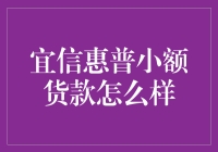 宜信惠普小额货款：金融科技的普惠之路