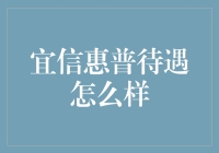 宜信惠普待遇全面解析：打造金融行业的优质职场环境