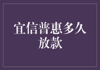 宜信普惠多久放款？不要急，只需耐心等待奇迹发生