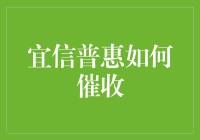 宜信普惠的催收策略：从人性化到数字化的转型