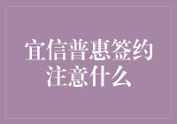 宜信普惠签约注意事项：保障权益，规避风险