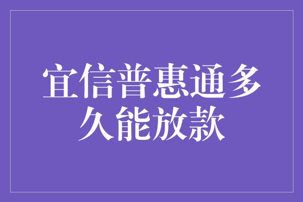 宜信普惠通多久能放款