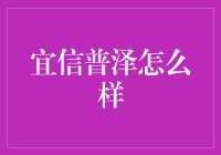 宜信普泽：普惠金融的探索者与创新者