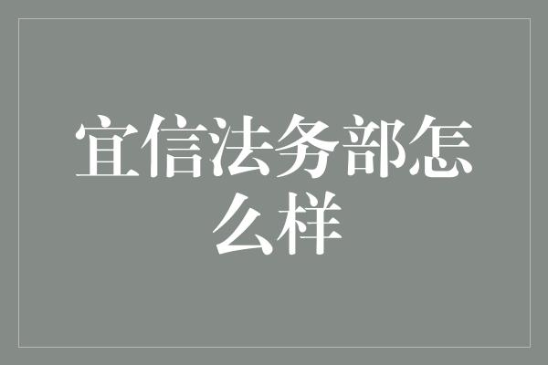 宜信法务部怎么样