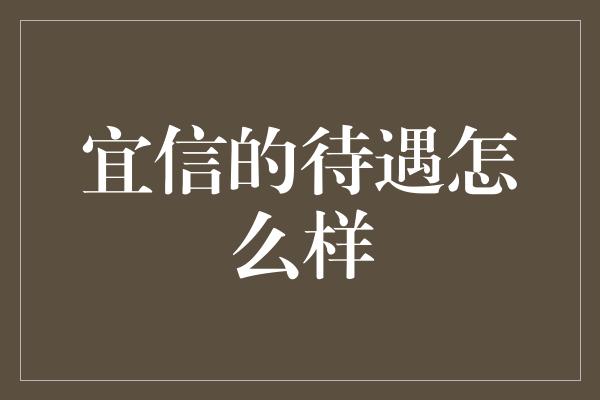 宜信的待遇怎么样