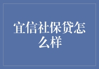 宜信社保贷：你的社保也能变成钱袋子？