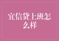 揭秘！宜信贷上班的真相