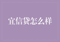 宜信贷：借钱不求人，贷款做得人