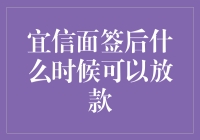 宜信面签后的放款时间：细节解读与影响因素