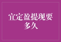 定盈提现要多久：剖析网络理财的期限问题