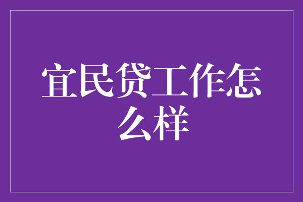 宜民贷工作怎么样